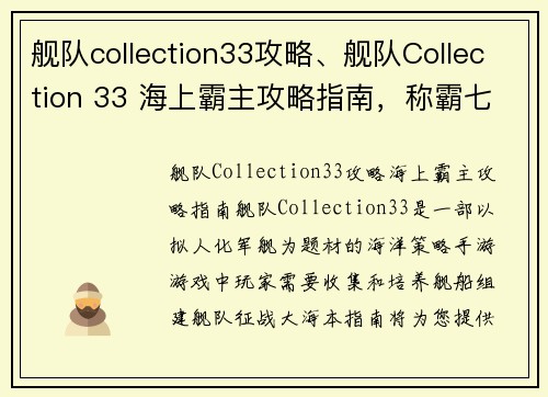 舰队collection33攻略、舰队Collection 33 海上霸主攻略指南，称霸七海