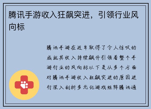 腾讯手游收入狂飙突进，引领行业风向标