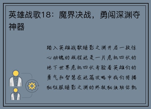 英雄战歌18：魔界决战，勇闯深渊夺神器