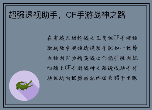 超强透视助手，CF手游战神之路