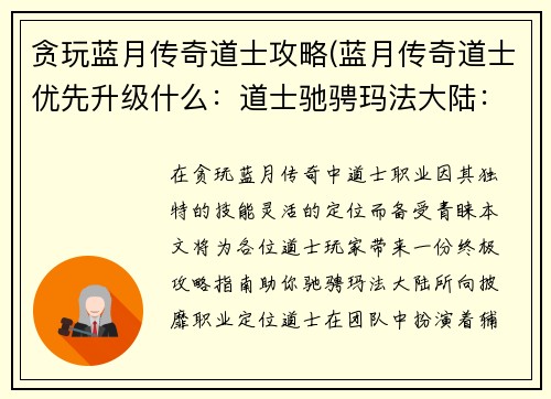 贪玩蓝月传奇道士攻略(蓝月传奇道士优先升级什么：道士驰骋玛法大陆：蓝月传奇道士终极攻略指南)