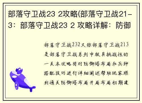 部落守卫战23 2攻略(部落守卫战21-3：部落守卫战23 2 攻略详解：防御塔布局与兵种搭配技巧)