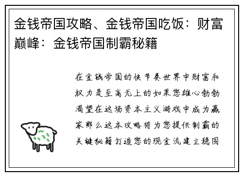 金钱帝国攻略、金钱帝国吃饭：财富巅峰：金钱帝国制霸秘籍