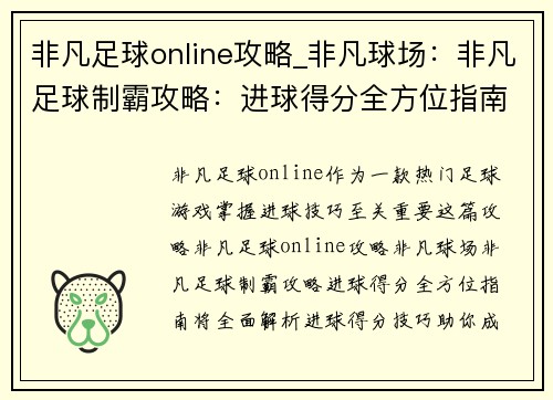 非凡足球online攻略_非凡球场：非凡足球制霸攻略：进球得分全方位指南