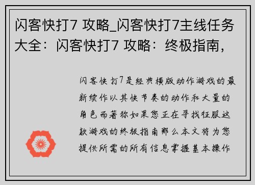 闪客快打7 攻略_闪客快打7主线任务大全：闪客快打7 攻略：终极指南，无坚不摧