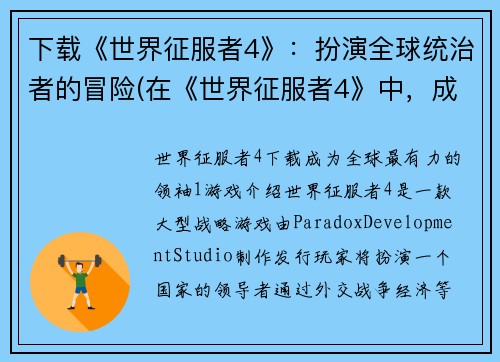 下载《世界征服者4》：扮演全球统治者的冒险(在《世界征服者4》中，成就全球统治的冒险尚未结束！)