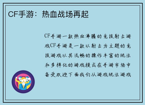 CF手游：热血战场再起