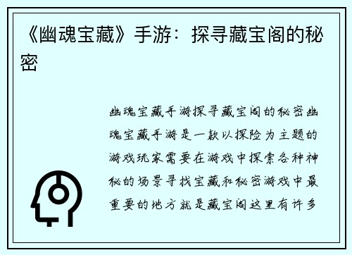 《幽魂宝藏》手游：探寻藏宝阁的秘密