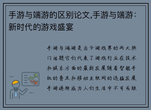 手游与端游的区别论文,手游与端游：新时代的游戏盛宴