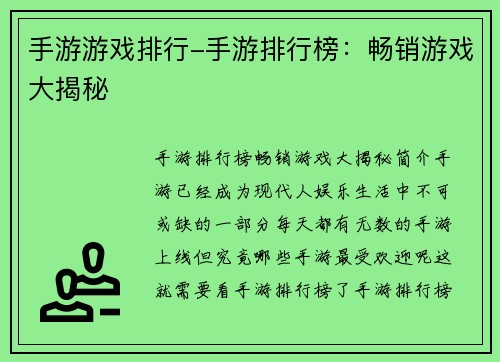 手游游戏排行-手游排行榜：畅销游戏大揭秘