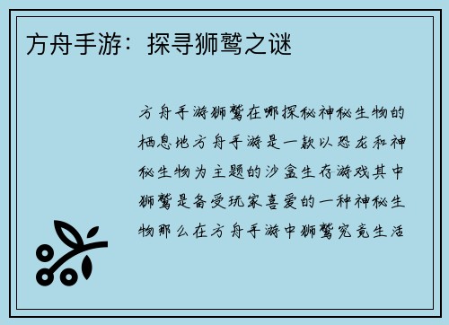 方舟手游：探寻狮鹫之谜