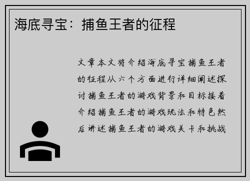 海底寻宝：捕鱼王者的征程