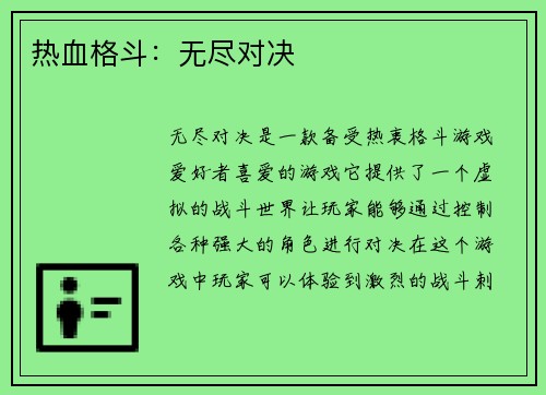 热血格斗：无尽对决