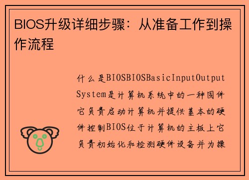 BIOS升级详细步骤：从准备工作到操作流程