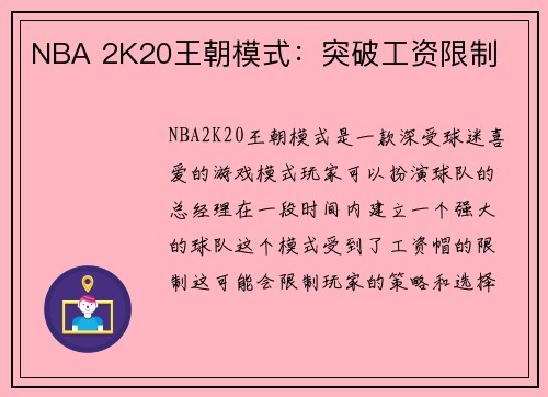 NBA 2K20王朝模式：突破工资限制