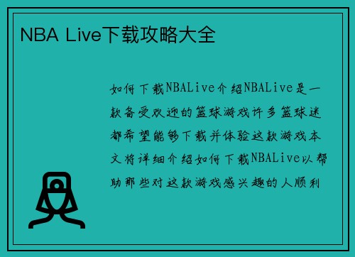 NBA Live下载攻略大全