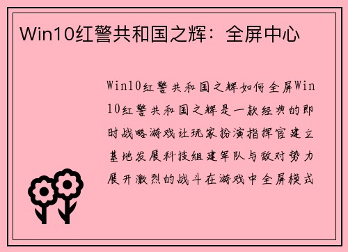 Win10红警共和国之辉：全屏中心