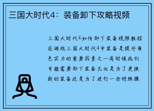 三国大时代4：装备卸下攻略视频