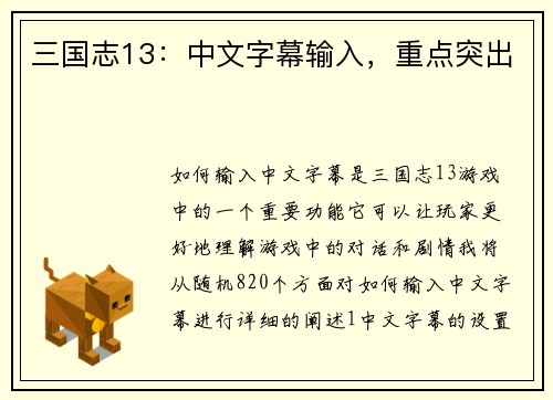 三国志13：中文字幕输入，重点突出