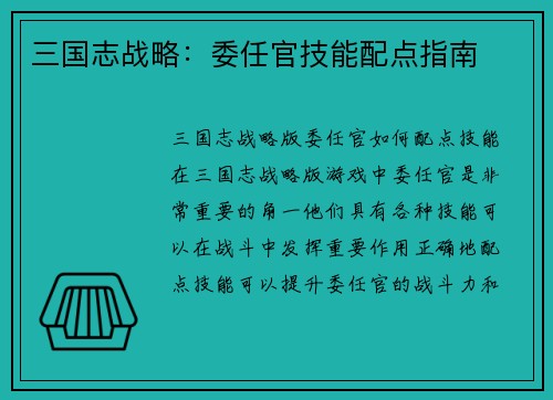 三国志战略：委任官技能配点指南