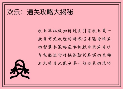 欢乐：通关攻略大揭秘