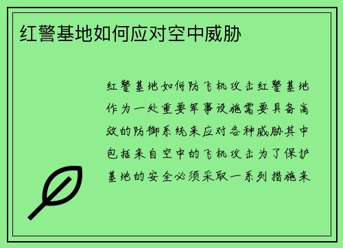 红警基地如何应对空中威胁