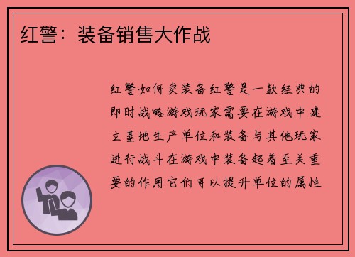 红警：装备销售大作战