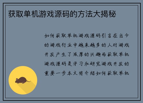 获取单机游戏源码的方法大揭秘