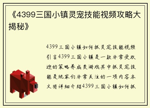 《4399三国小镇灵宠技能视频攻略大揭秘》