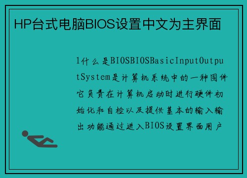 HP台式电脑BIOS设置中文为主界面