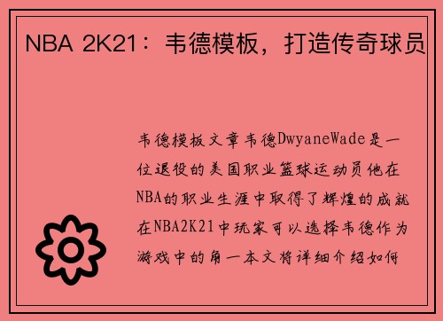 NBA 2K21：韦德模板，打造传奇球员